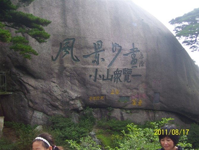 黄山之旅