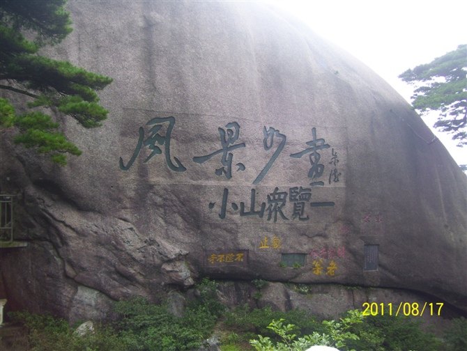黄山之旅