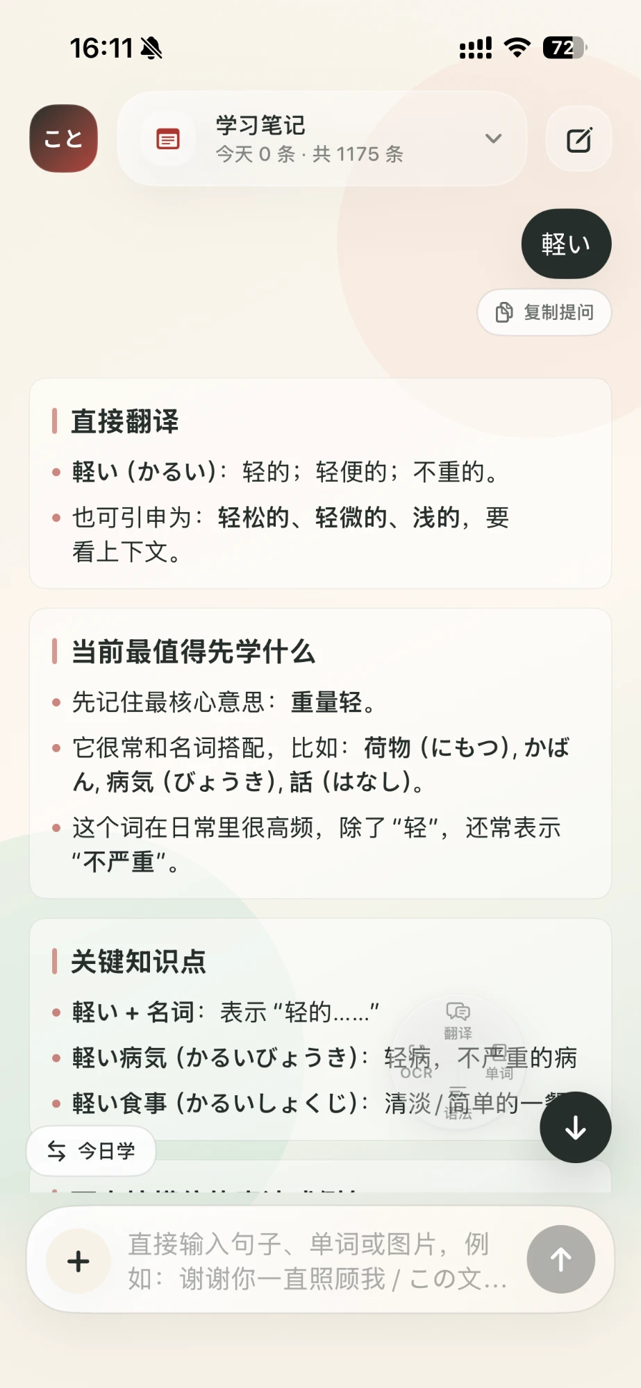 日语随记提问界面：询问“軽い”后，回答分为直接翻译、当前最值得先学什么、关键知识点三块，底部是输入框。