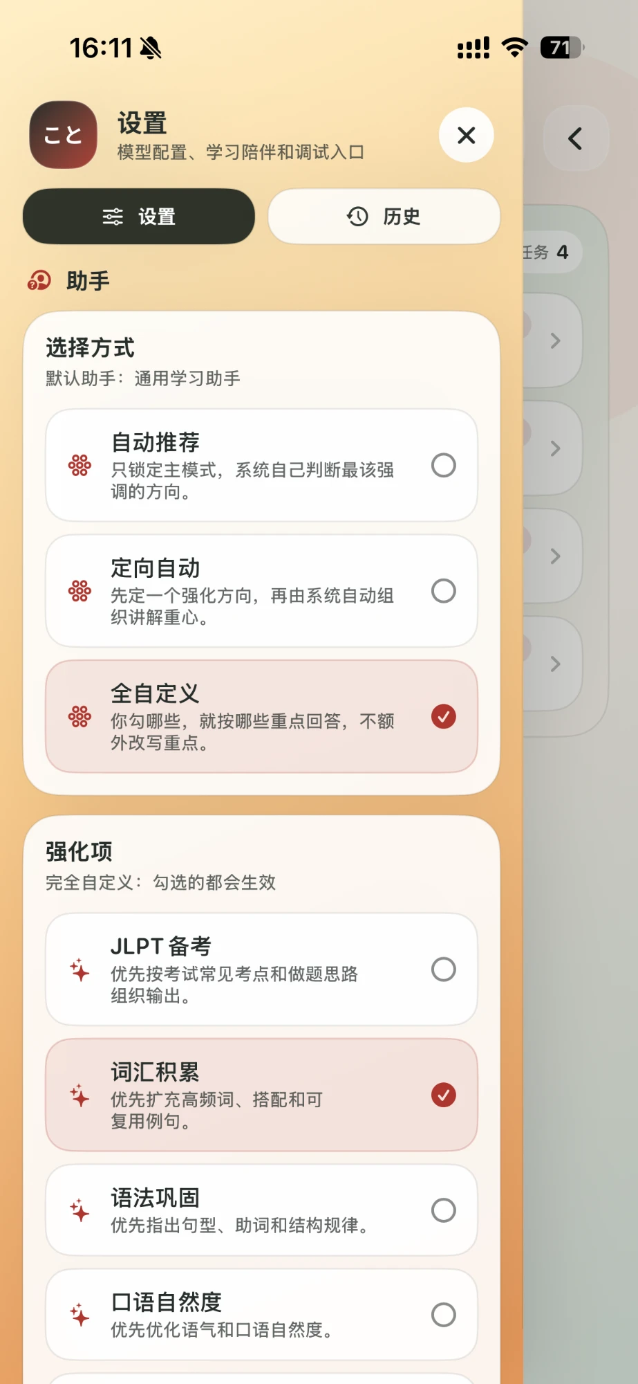 助手设置:选择方式有自动推荐、定向自动、全自定义;强化项有 JLPT 备考、词汇积累、语法巩固、口语自然度。
