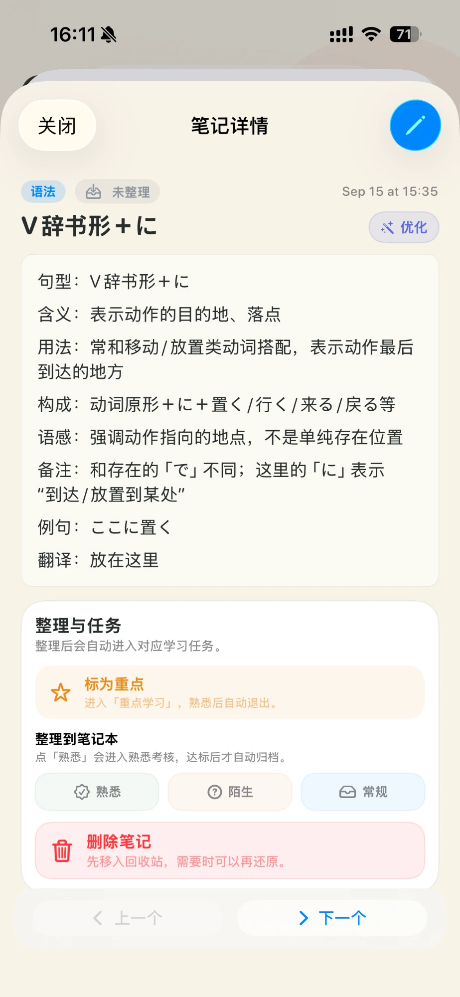 一条语法笔记的详情：V辞书形＋に，列出句型、含义、用法、构成、语感、备注、例句和翻译，下方是标为重点和整理到笔记本的按钮。