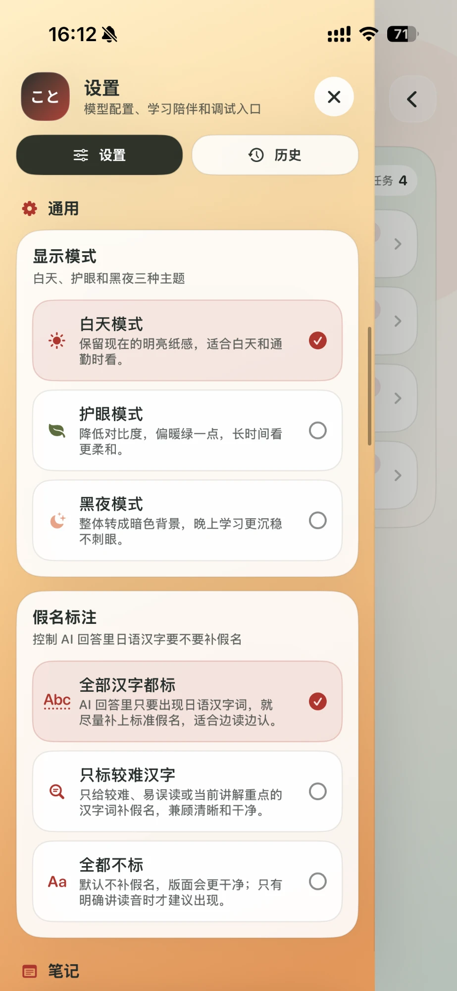 通用设置:显示模式有白天、护眼、黑夜;假名标注有全部汉字都标、只标较难汉字、全都不标。