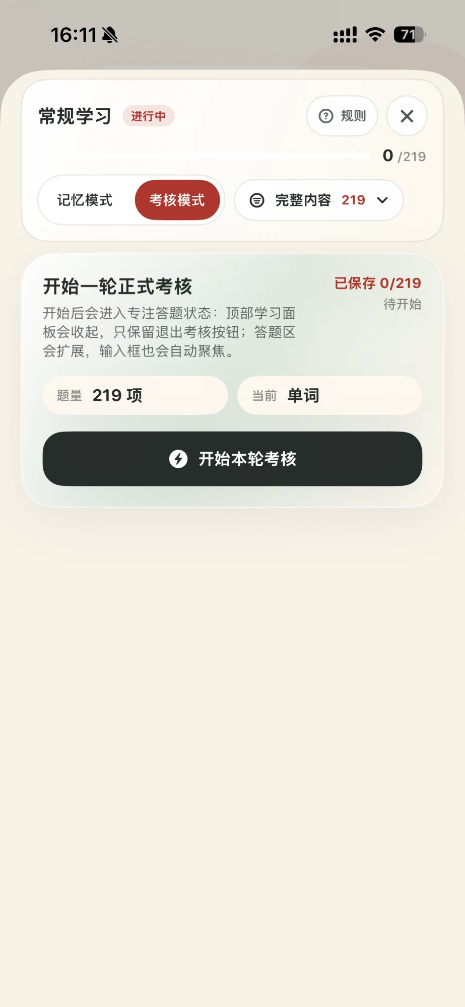 考核模式开始页：开始一轮正式考核，显示题量、当前类型和已保存进度，以及开始本轮考核按钮。