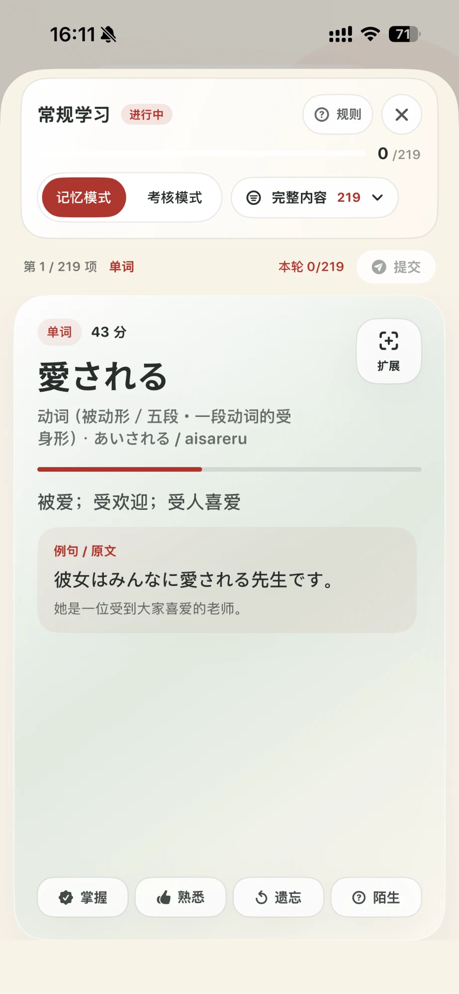 记忆模式卡片：愛される，显示当前掌握度分数，动词被动形，读音 あいされる，释义被爱、受欢迎，附例句和中文翻译，底部掌握、熟悉、遗忘、陌生四个按钮。