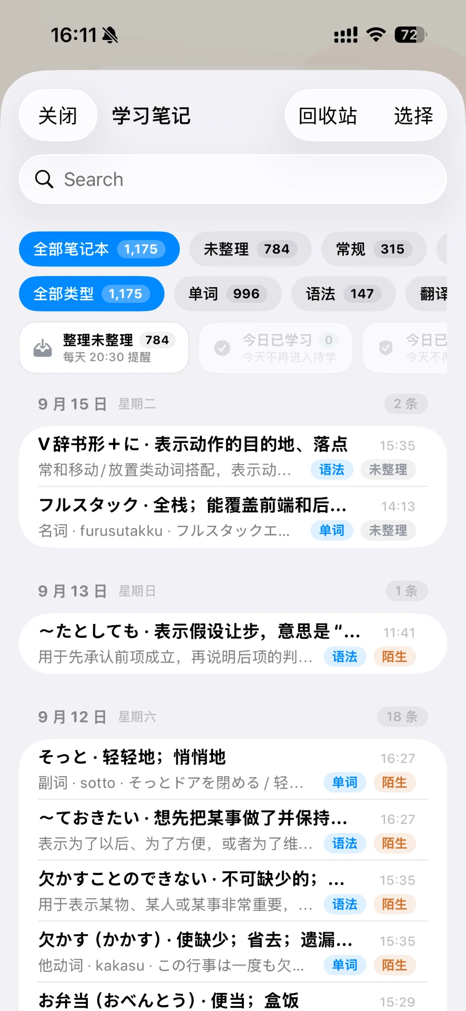 全部学习笔记列表：顶部搜索框，按笔记本和类型筛选的标签，下方按日期分组的笔记条目。