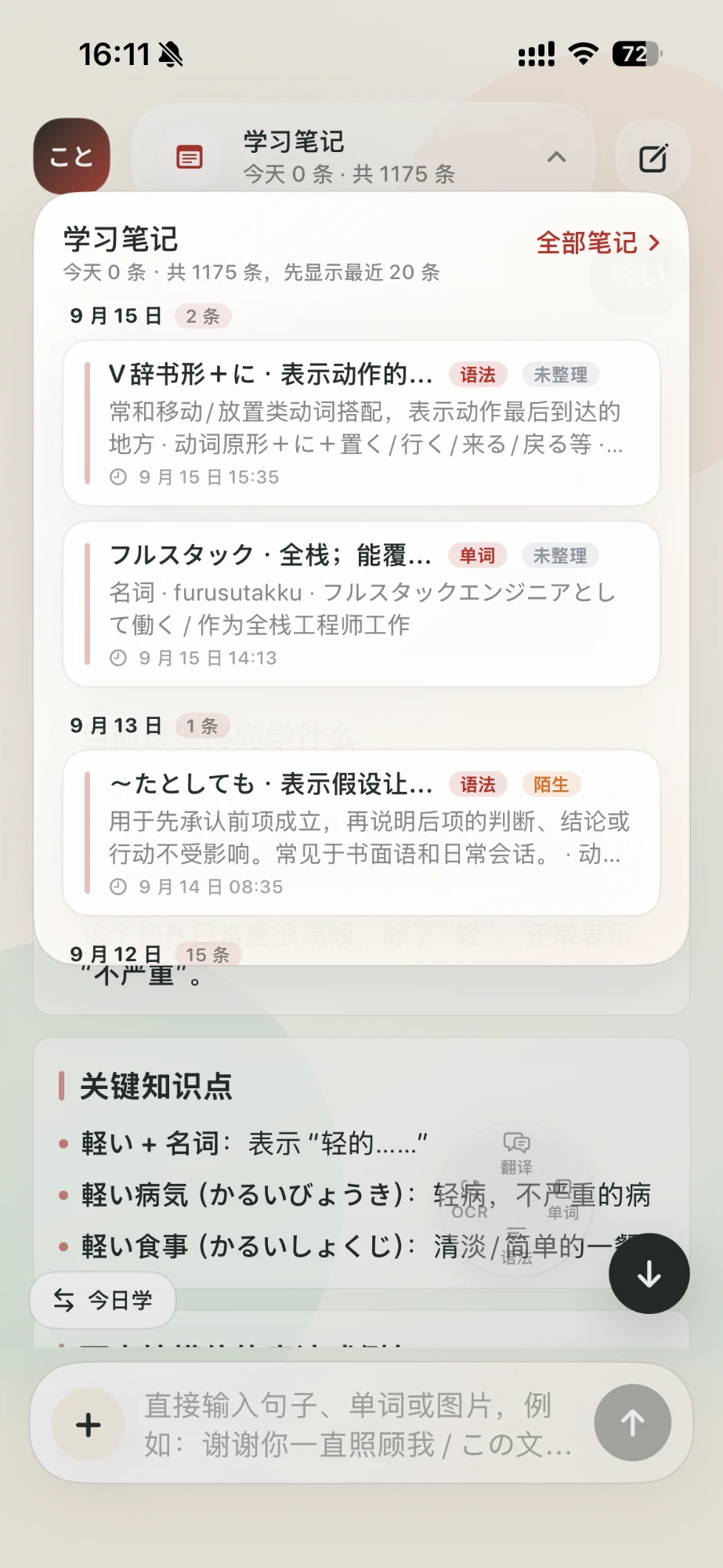 顶部学习笔记下拉面板：显示今天和累计的笔记条数，按日期列出最近的语法和单词笔记，带“未整理”“陌生”标签。
