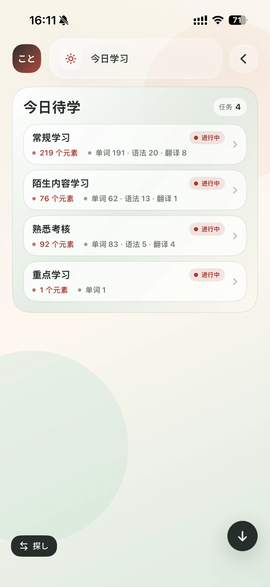 今日待学页面：常规学习、陌生内容学习、熟悉考核、重点学习四项任务，每项写明元素数量和类型构成。